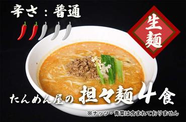 DA056_中華食堂たんめん屋の本格自家製 担々麺4食（辛さ：普通）