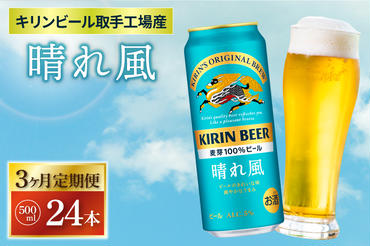 AB097　【3ヶ月定期便】キリンビール取手工場産　晴れ風500ml缶×24本