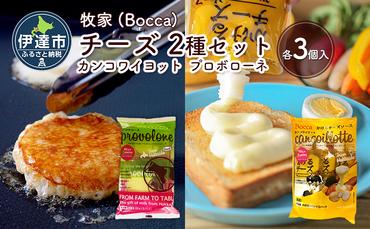 北海道 牧家 Bocca チーズ 2種 セットカンコワイヨット プロボローネ 各 3個入 ナチュラルチーズ 乳製品
