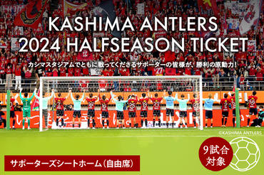 鹿島アントラーズ　Jリーグホームゲーム　２０２４ハーフシーズンチケット （KH-11）