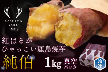 鹿島焼芋 純伯 1kg (KBK-27)