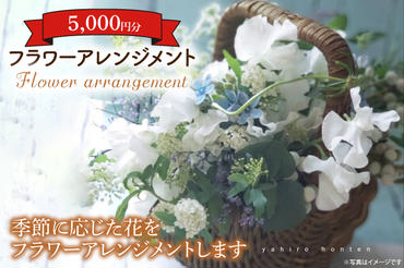 フラワーアレンジメント 5000円分　(KCY-1)