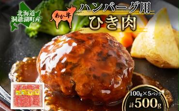 北海道産 あか牛 ハンバーグ用 ひき肉 計500g 小分け 和牛 お肉 牛肉 牛 挽肉 バーベキュー 肉汁 ジューシー ヘルシー コク 柔らかい 人気 ご褒美 ギフト お取り寄せ 産地直送 洞爺湖地場産品協同組合 送料無料 洞爺湖