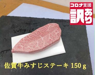 BN106[緊急支援品]今だけ訳あり 佐賀牛みすじステーキ150g