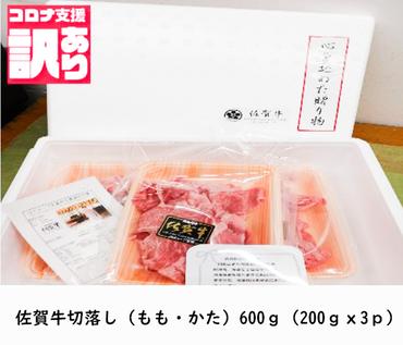 BN109_佐賀牛切落し（もも、かた）600ｇ（200ｇｘ3ｐ）小分け 詰め合わせ お取り寄せ グルメ 晩御飯 炒め物 野菜炒め 肉じゃが 牛丼 コロナ 緊急支援 佐賀県 みやき町
