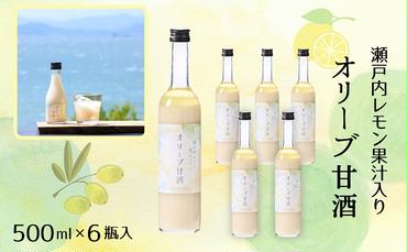 オリーブ甘酒500ml（6瓶セット）