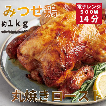 EV014【みつせ鶏 丸焼きロースト】チキン 冷凍
