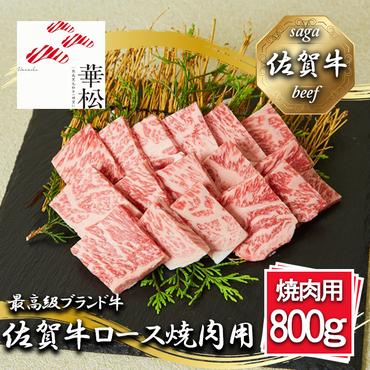 BL055_佐賀牛ロース焼肉用800g