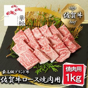 BL056_佐賀牛ロース焼肉用1,000g