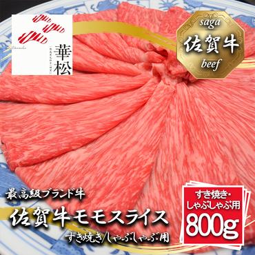 BL067_佐賀牛モモスライスすき焼き/しゃぶしゃぶ用800g