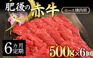 FKK19-887_【6カ月定期】肥後の赤牛ロース 焼肉用500g