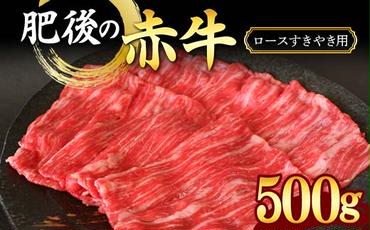 FKK19-888_肥後の赤牛ロース すきやき用500g