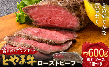 【A4ランク以上】とやま牛 ローストビーフ 600g カシワファーム 和牛 牛肉 冷凍 美味しい 富山県 立山町 F6T-099