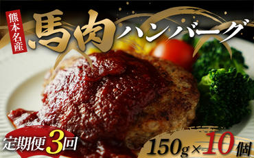 FKK19-892_[定期便3回]馬肉ハンバーグ150g×10個