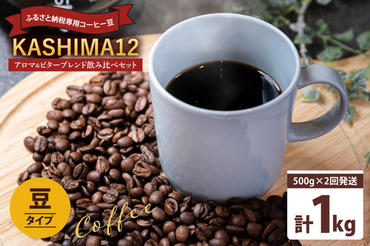 2024年度限定　ふるさと納税専用コーヒー豆　KASHIMA 12 アロマ・ビターブレンド飲み比べセット　豆のまま 1kg(500g×2回発送)（KV-143）