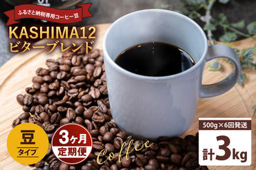 3か月定期便　2024年度限定　ふるさと納税専用コーヒー豆　KASHIMA 12 ビターブレンド　豆のまま 3kg(500g×6回発送)（KV-147）