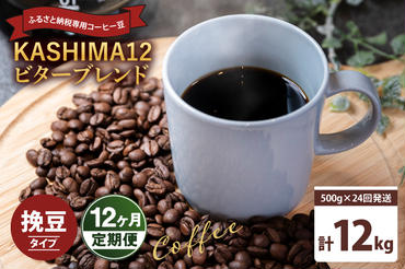 12か月定期便　2024年度限定　ふるさと納税専用コーヒー豆　KASHIMA 12 ビターブレンド　挽き豆 12kg(500g×24回発送)（KV-154）