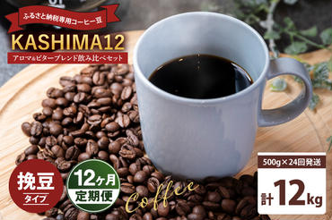 12か月定期便　2024年度限定　ふるさと納税専用コーヒー豆　KASHIMA 12 アロマ・ビターブレンド飲み比べセット　挽き豆 12kg(500g×24回発送)（KV-156）