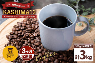 3か月定期便　2024年度限定　ふるさと納税専用コーヒー豆　KASHIMA 12 アロマ・ビターブレンド飲み比べセット　豆のまま 3kg(500g×6回発送)（KV-149）