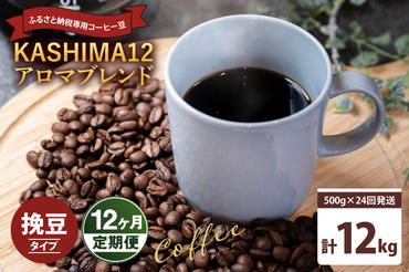 12か月定期便　2024年度限定　ふるさと納税専用コーヒー豆　KASHIMA 12 アロマブレンド　挽き豆 12kg(500g×24回発送)（KV-152）