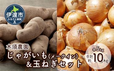 木須農園　じゃがいも（メークイン）＆玉ねぎセット 合計約10kg 北海道 ジャガイモ たまねぎ タマネギ