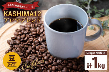 2024年度限定　ふるさと納税専用コーヒー豆　KASHIMA 12 アロマブレンド　豆のまま 1kg(500g×2回発送)（KV-139）
