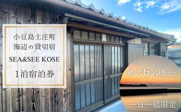 小豆島土庄町 海辺の貸切宿『SEA&SEE KOSE』1泊宿泊券（最大6名まで）〈一日一組限定〉