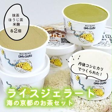 【グルテンフリー・乳不使用】お米でできたライスジェラート 海の京都のお茶6個セット（3種各2個）