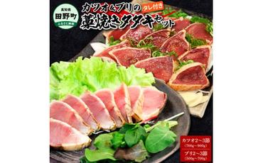 ～四国一小さなまち～ カツオのタタキ2～3節（計700～900g程度）&ブリのタタキ2～３節（計500g～700g前後）セット タレ付き 鰹 鰤 藁焼き かつお ぶり たたき 刺身 魚 海鮮 国産 美味しい