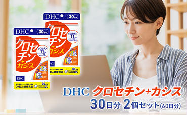 [2024年10月中旬より順次発送]DHC クロセチン+カシス30日分 2個セット(60日分)