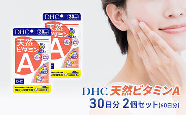 [2024年10月中旬より順次発送]DHC 天然ビタミンA 30日分 2個セット(60日分)