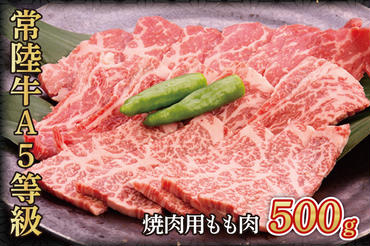 常陸牛A5等級　焼肉用500g(もも肉)（AC001）