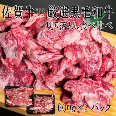 DX038_佐賀牛×厳選黒毛和牛　切り落とし食べ比べ　600ｇ×2