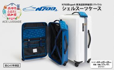 N700系typeA 東海道新幹線窓リサイクルシェルスーツケース_No.5701277 ホワイト 61L キャリーバッグ 旅行バッグ 旅行 海外旅行 旅行用品 日本製