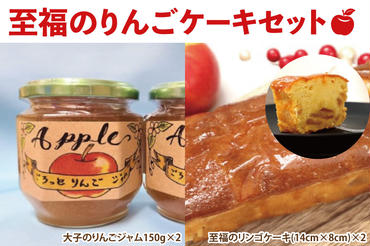 至福のりんごケーキセット（AY001）