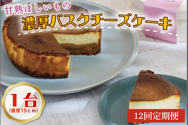CQ-54　【12ヶ月定期便】らぽっぽファーム　甘熟ほしいもの濃蜜バスクチーズケーキ