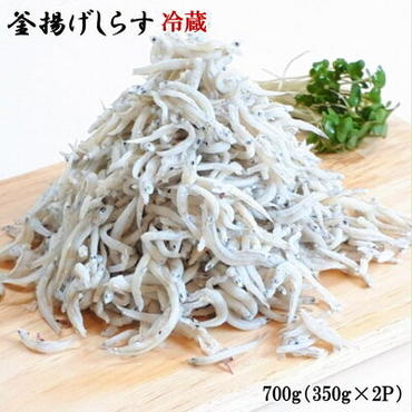 ZD6205n_和歌山の海の幸を冷蔵にてお届け！「新鮮釜揚げしらす」700g（350g×2パック入）