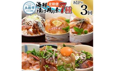 【3回定期便】海鮮漬け丼の素（7種×各1P）セット サバ 鯖 タイ 鯛 ブリ 鰤 カンパチ マグロ 鮪 イカ カツオ 鰹 たたき 海鮮丼 新鮮 魚 おかず おつまみ 惣菜 小分け 簡単 お取り寄せ