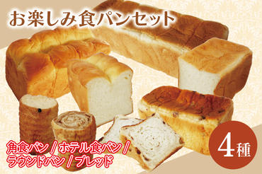 CK-11 おたのしみ食パン4種セット （角食パン・ホテル食パン・ラウンドパン・ブレッド）