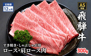 【定期便12ヶ月】牛肉 飛騨牛 すき焼き セット ロース 又は 肩ロース 300g 黒毛和牛 Ａ5 美味しい お肉 牛 肉 和牛 すき焼き肉 すきやき すき焼肉 しゃぶしゃぶ しゃぶしゃぶ肉 【岐阜県瑞穂市】