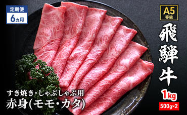 【定期便6ヶ月】牛肉 飛騨牛 すき焼き しゃぶしゃぶ セット 赤身 モモ 又は カタ 1kg 黒毛和牛 Ａ5 美味しい お肉 牛 肉 和牛 すき焼き肉 すきやき すき焼肉 しゃぶしゃぶ肉 【岐阜県瑞穂市】