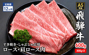 【定期便12ヶ月】牛肉 飛騨牛 すき焼き セット ロース 又は 肩ロース 600g 黒毛和牛 Ａ5 美味しい お肉 牛 肉 和牛 すき焼き肉 すきやき すき焼肉 しゃぶしゃぶ しゃぶしゃぶ肉 【岐阜県瑞穂市】