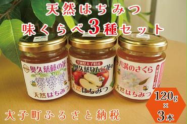 天然はちみつ 味くらべ3種セット 120g×3本 【藤の花・りんご花・さくら】（BG001）