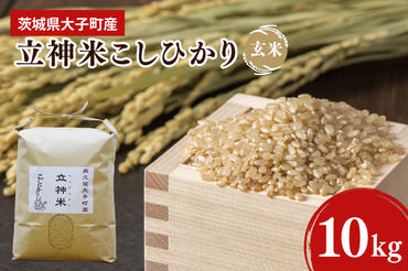 【特別栽培米】令和6年度産 立神米こしひかり（玄米）10kg 茨城県 大子町 コシヒカリ 米 コンテスト 受賞  生産者 大子産米（BT002-1）