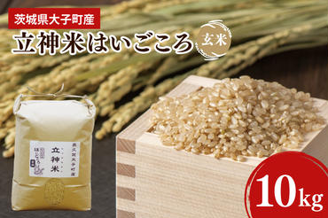 【特別栽培米】令和6年度産　立神米はいごころ(玄米)10kg 茨城県 大子町 米 新米（BT008-1）