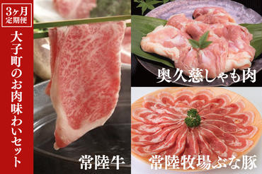 【3ヶ月定期便】大子町のお肉味わいセット 常陸牛(茨城県共通返礼品)・奥久慈しゃも肉・ぶな豚（ZZ001）