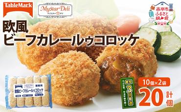 北海道 コロッケ MD欧風ビーフカレールゥコロッケ 計20個 10個×2袋 マイスターデリ 冷凍 冷凍食品 惣菜 弁当 おかず 揚げ物 セット グルメ 大容量