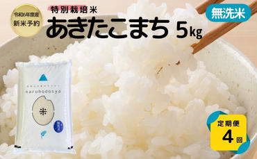 【令和6年産新米予約】<4ヵ月定期便>【無洗米】特別栽培米あきたこまち5kg×4回 合計20kg