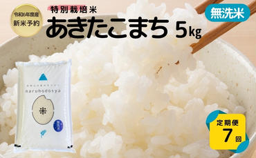 【令和6年産新米予約】<7ヵ月定期便>【無洗米】特別栽培米あきたこまち5kg×7回 合計35kg