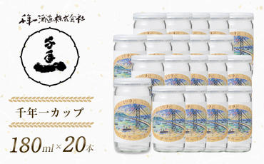 [淡路島 千年一酒造] 千年一カップ 180ml×20本 [日本酒 飲み比べ お酒 酒 地酒 人気日本酒 ギフト 銘酒 おすすめ日本酒]